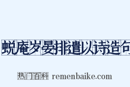 蜕庵岁晏排遣以诗造句是什么意思的图片